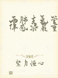 两肺支气管扩张伴感染严重吗