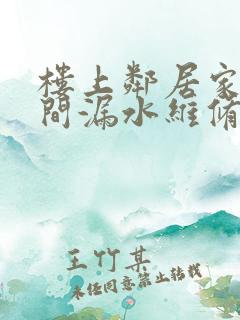 楼上邻居家卫生间漏水维修费用谁出