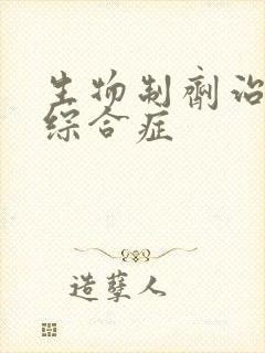 生物制剂治肾病综合症