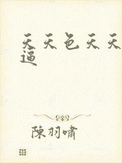 天天色天天操好逼