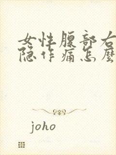 女性腹部右侧隐隐作痛怎么回事