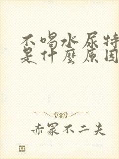 不喝水尿特别多是什么原因