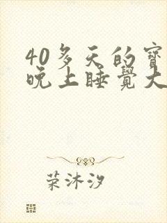 40多天的宝宝晚上睡觉大声哼唧扭动