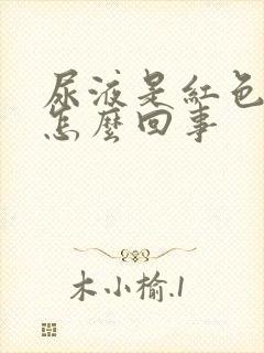 尿液是红色的是怎么回事