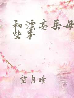 和漂亮岳母的那些事