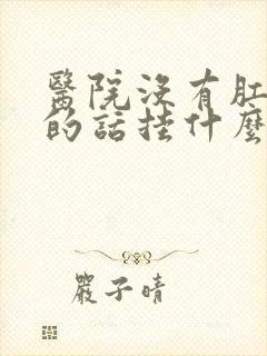 医院没有肛肠科的话挂什么科