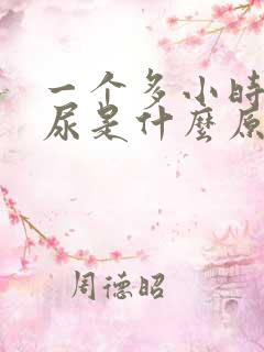 一个多小时一次尿是什么原因