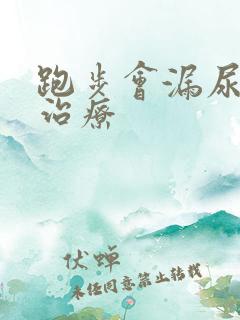 跑步会漏尿怎么治疗