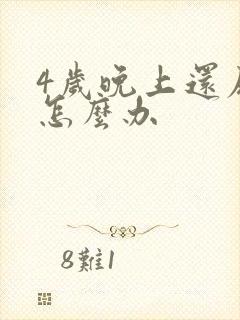 4岁晚上还尿床怎么办