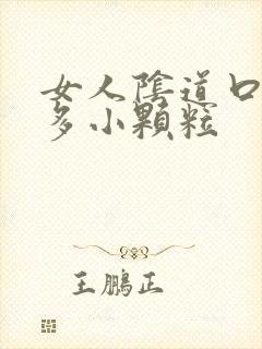 女人阴道口有很多小颗粒