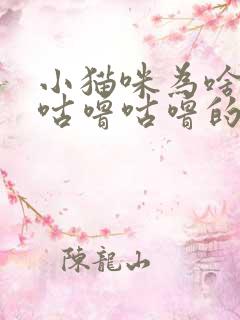 小猫咪为啥发出咕噜咕噜的声音