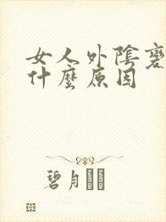 女人外阴变黑是什么原因