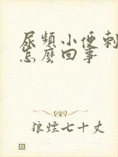 尿频小便刺痛是怎么回事