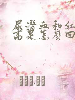 尿潜血和红细胞高是怎么回事