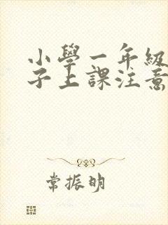 小学一年级的孩子上课注意力不集中怎么办