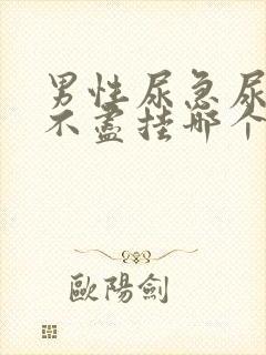 男性尿急尿频尿不尽挂哪个科