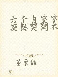 六个月宝宝晚上突然哭闹不止是怎么回事