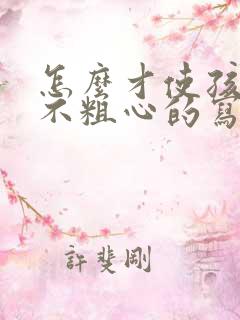 怎么才使孩子能不粗心的写作业