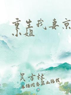 重生我妻京圈大小姐