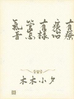 气管有痰有哮鸣音怎样治疗