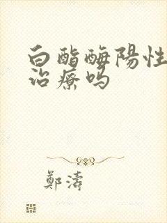 白酯酶阳性需要治疗吗