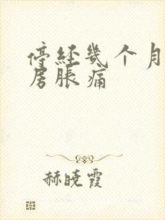 停经几个月后乳房胀痛