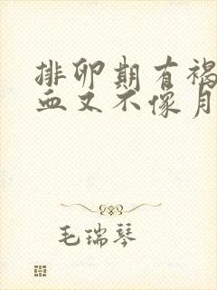 排卵期有褐色的血又不像月经正常吗