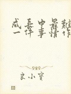 成长中最难忘的一件事情作文