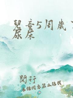 儿童5周岁了还尿床