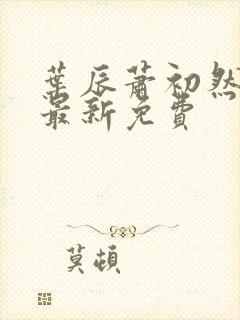 叶辰萧初然全集最新免费