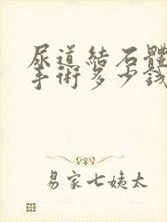 尿道结石体外碎手术多少钱