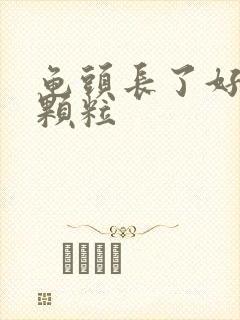 龟头长了好多红颗粒