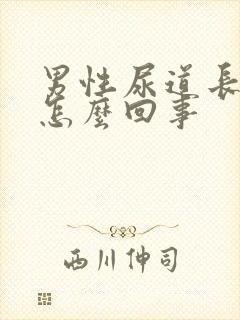 男性尿道长肉刺怎么回事