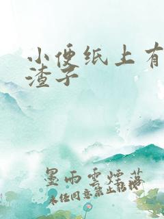 小便纸上有黑色渣子