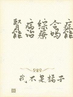 肾病综合症复发能治疗吗能治疗吗