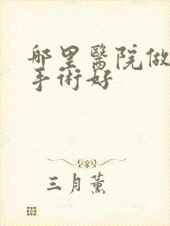 哪里医院做腰椎手术好