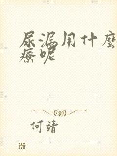 尿漏用什么药治疗呢