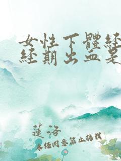 女性下体经常非经期出血是什么原因