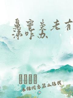 鼻窦炎老有黄鼻涕咋办