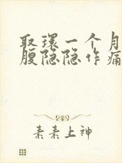 取环一个月后小腹隐隐作痛