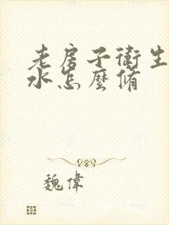 老房子卫生间漏水怎么修