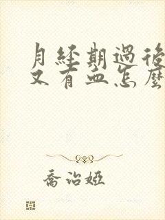 月经期过后几天又有血怎么回事