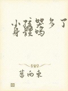 小孩哭多了会伤身体吗