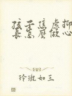 孩子焦虑抑郁家长怎么做心理疏导