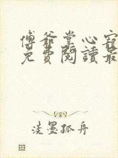 傅爷掌心宠小说免费阅读最新章节更新时间