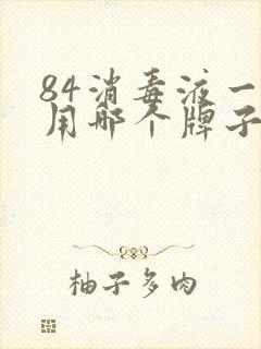 84消毒液一般用哪个牌子