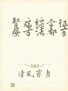 肾病综合征的治疗方法都有些什么呢