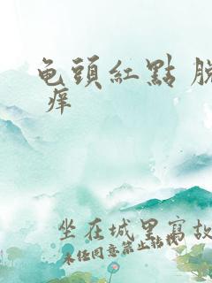 龟头红点 脱皮 痒