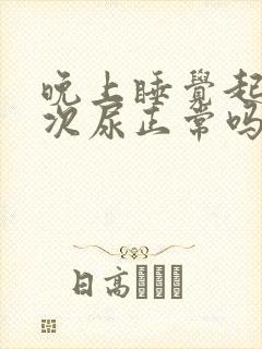 晚上睡觉起夜3次尿正常吗