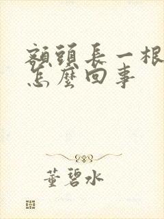 额头长一根白毛怎么回事